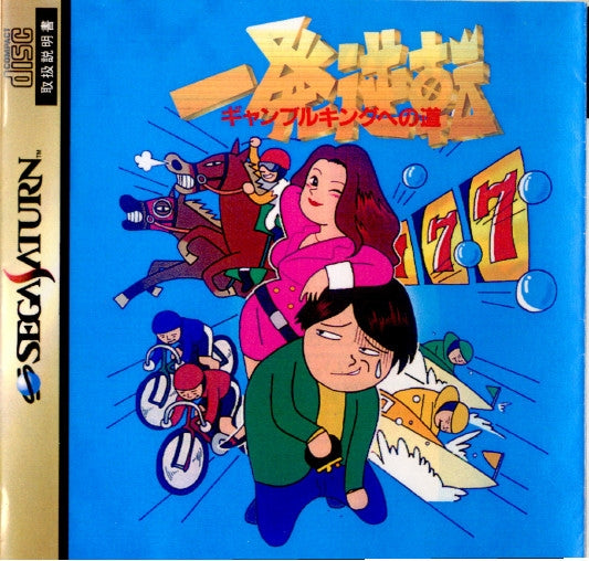 【中古即納】[SS]一発逆転 ギャンブルキングへの道(19960705)