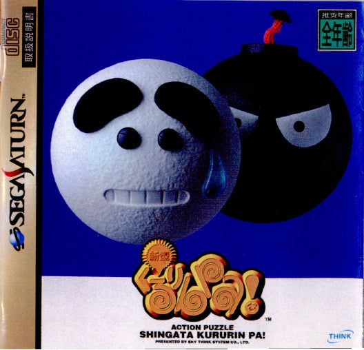 【中古即納】[SS]新型くるりんPA!(19960823)