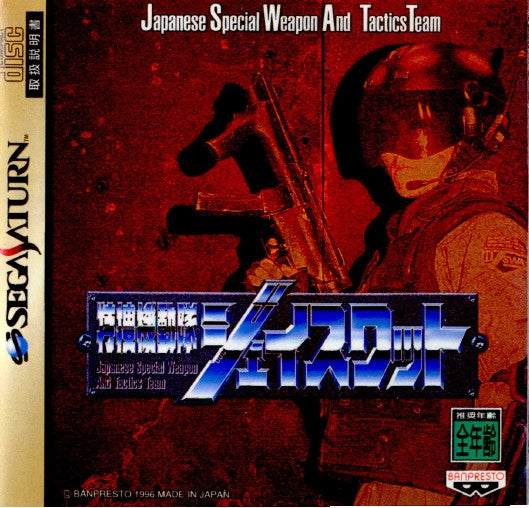 【中古即納】[SS]特捜機動隊ジェイスワット(Japanese Special Weapon And Tactics Team)(19960823)