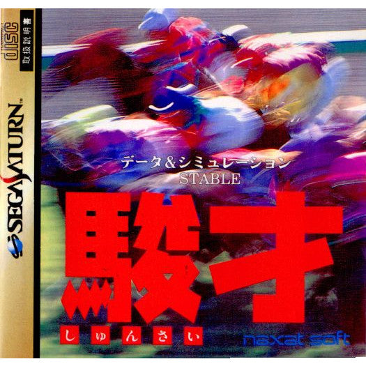 【中古即納】[表紙説明書なし][SS]データ&シュミレーション STABLE(ステーブル) 駿才(19960823)