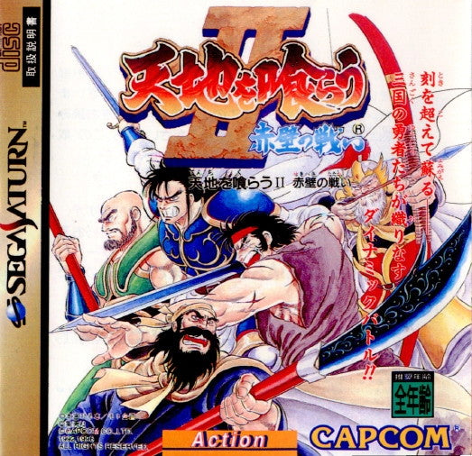 【中古即納】[SS]天地を喰らうII 赤壁の戦い(てんちをくらう2 せきへきのたたかい)(19960906)