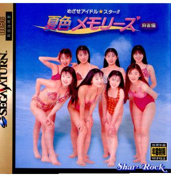 【中古即納】[SS]めざせアイドル☆スター!! 夏色メモリーズ 麻雀編(19960927)