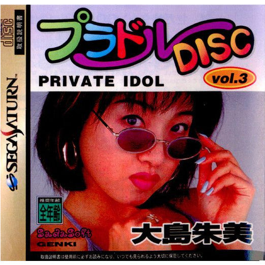 【中古即納】[SS]プラドルDISC(ディスク) vol.3 PRIVATE IDOL(プライベートアイドル) 大島朱美(おおしまあけみ)(19960927)