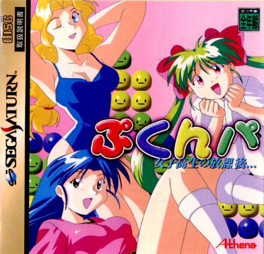 【中古即納】[SS]女子高生の放課後… ぷくんパ(PUKUNPA)(19960927)