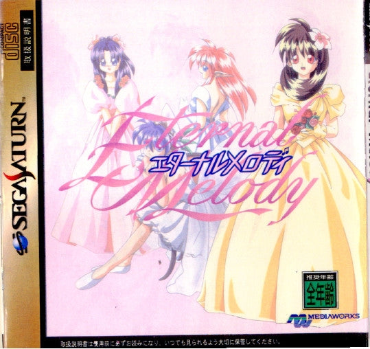 【中古即納】[SS]Eternal Melody(エターナルメロディ)(19961004)