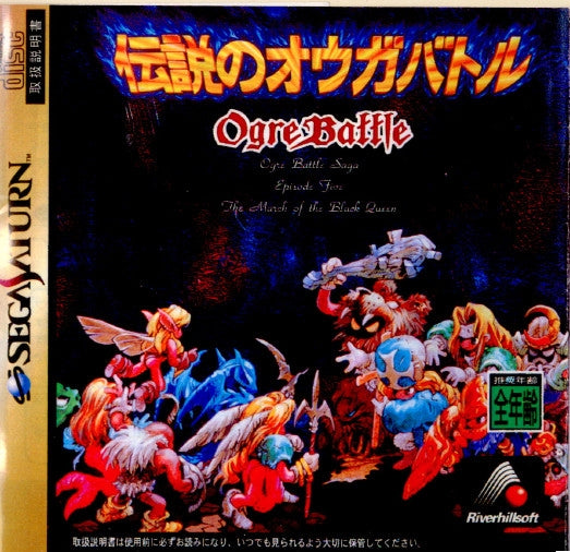 【中古即納】[表紙説明書なし][SS]伝説のオウガバトル(OGRE BATTLE)(19961101)