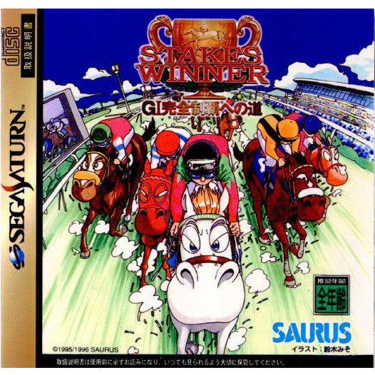 【中古即納】[表紙説明書なし][SS]STAKES WINNER(ステークスウィナー) GI完全制覇への道(19961206)