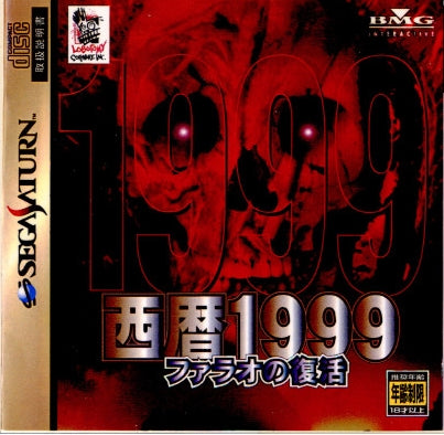 【中古即納】[SS]西暦1999 ファラオの復活(19961129)