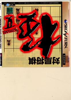 【中古即納】[表紙説明書なし][SS]対局将棋 極II(KIWAME 2)(19961129)