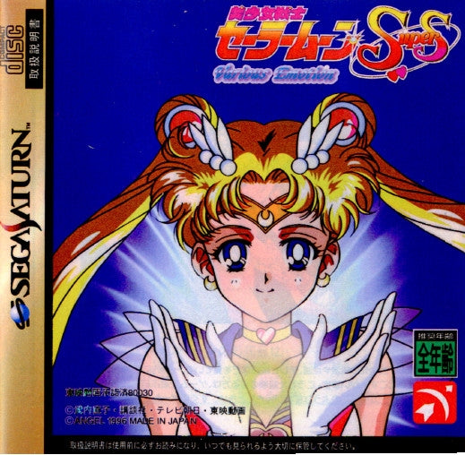 【中古即納】[SS]美少女戦士セーラームーン SuperS Various Emotion(スーパーS ヴァリアス エモーション)(19961129)