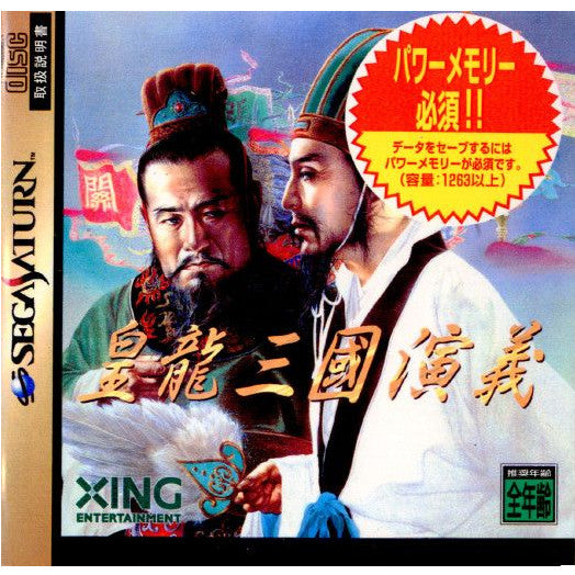 【中古即納】[表紙説明書なし][SS]皇龍三國演義(皇龍三国演義)(パワーメモリー必須!!)(19961206)