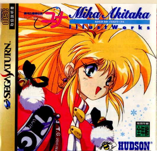 【中古即納】[SS]銀河お嬢様伝説ユナ Mika Akitaka Illust Works(あきたかみか イラストワークス)(19961201)