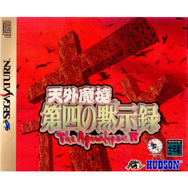 【中古即納】[SS]天外魔境 第四の黙示録(19970114)