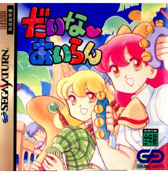 【中古即納】[SS]だいな あいらん(19970214)