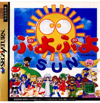 【中古即納】[表紙説明書なし][SS]ぷよぷよSUN(サン)(19970214)