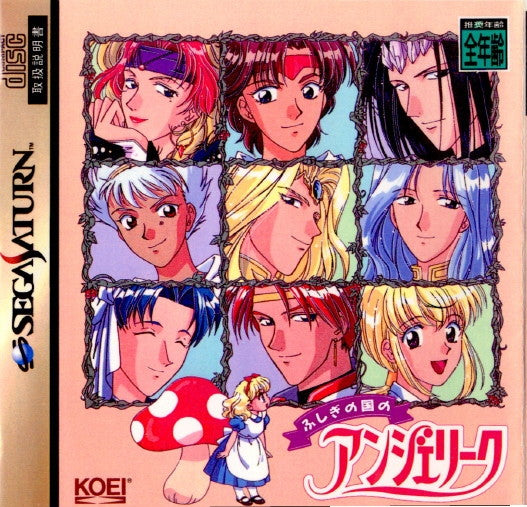 【中古即納】[SS]ふしぎの国のアンジェリーク(19970228)