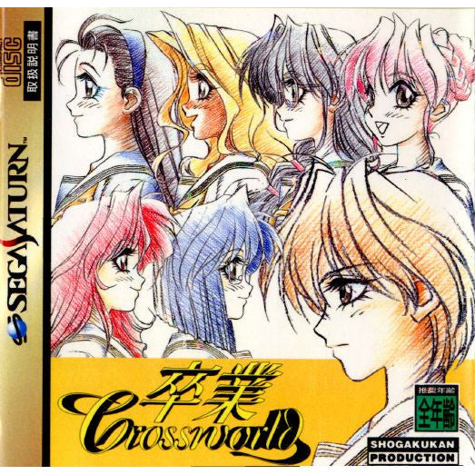 【中古即納】[表紙説明書なし][SS]卒業 Crossworld(クロスワールド)(19970328)