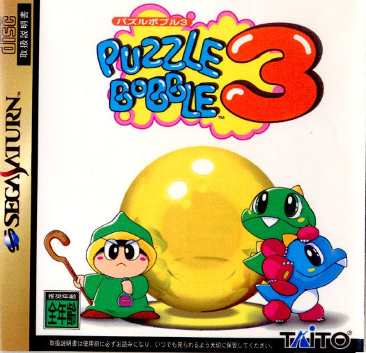 【中古即納】[表紙説明書なし][SS]PUZZLE BOBBLE3(パズルボブル3)(19970328)