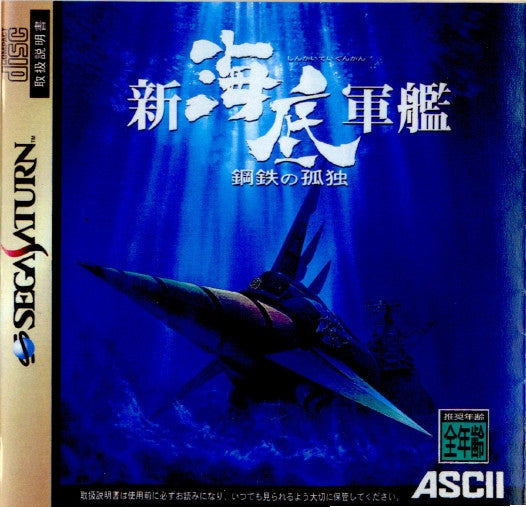 【中古即納】[表紙説明書なし][SS]新海底軍艦 鋼鉄の孤独(19970404)