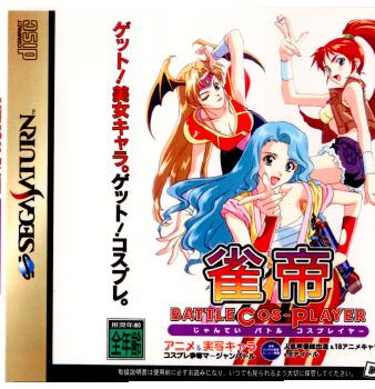 【中古即納】[表紙説明書なし][SS]雀帝 BATTLE COS-PLAYER(バトルコスプレイヤー)(19970418)