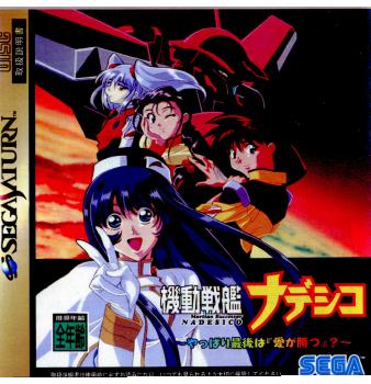 【中古即納】[SS]機動戦艦ナデシコ 〜やっぱり最後は『愛が勝つ』？〜(19970502)