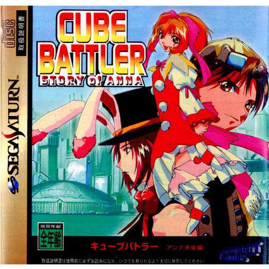 【中古即納】[表紙説明書なし][SS]CUBE BATTLER STORY of ANNA(キューブバトラー ストーリー オブ アンナ) アンナ未来編(19970523)