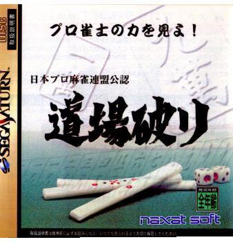 【中古即納】[表紙説明書なし][SS]日本プロ麻雀連盟公認 道場破り(19970530)