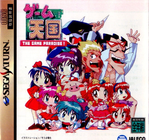 【中古即納】[SS]ゲーム天国 THE GAME PARADISE!(ザ ゲーム パラダイス!)(19970606)