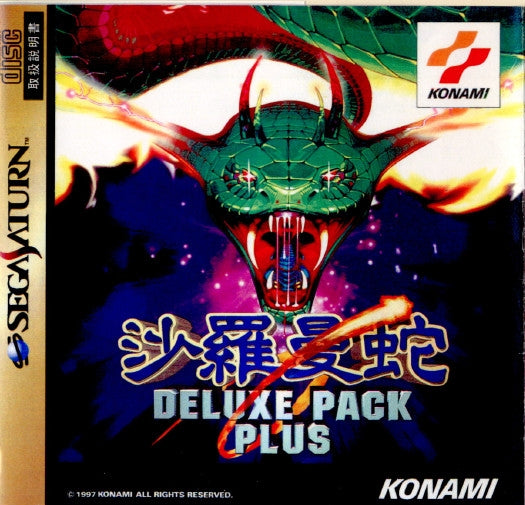 【中古即納】[SS]沙羅曼蛇 DELUXE PACK PLUS(サラマンダ デラックスパック プラス)(19970619)