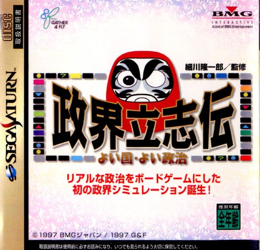 【中古即納】[表紙説明書なし][SS]政界立志伝 よい国・よい政治(19970627)