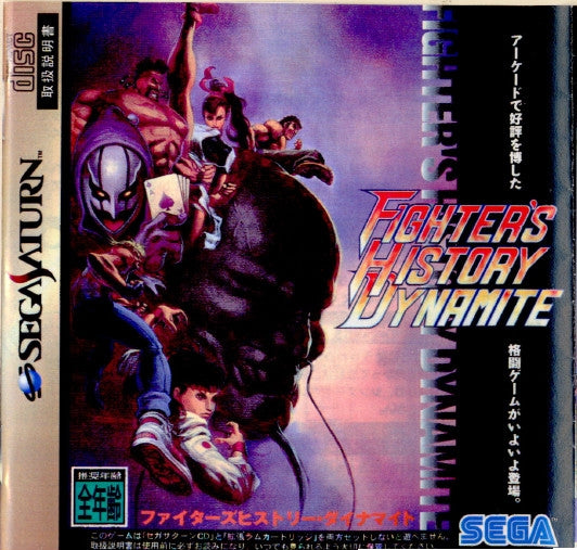 【中古即納】[SS]ファイターズヒストリー・ダイナマイト(FIGHTER'S HISTORY DYNAMITE) ソフト単品版(19970704)