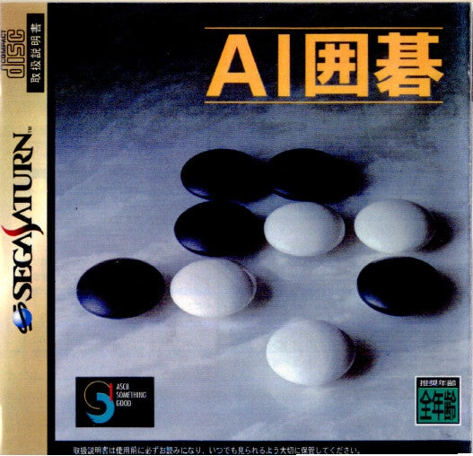 【中古即納】[SS]AI囲碁(19970711)