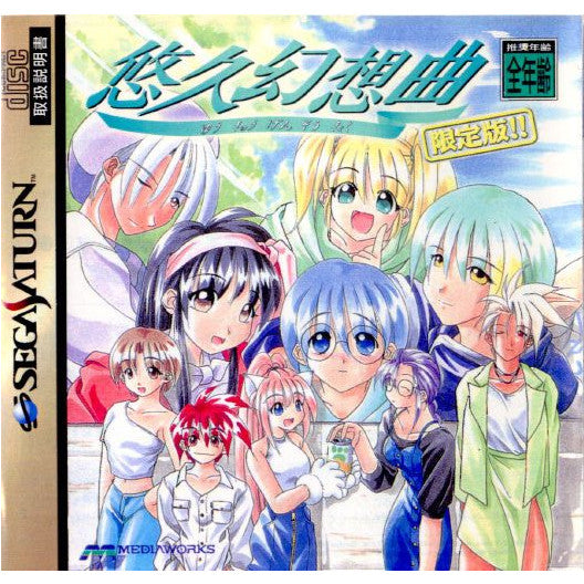 【中古即納】[表紙説明書なし][SS]悠久幻想曲(ゆうきゅうげんそうきょく) 初回限定版(19970718)