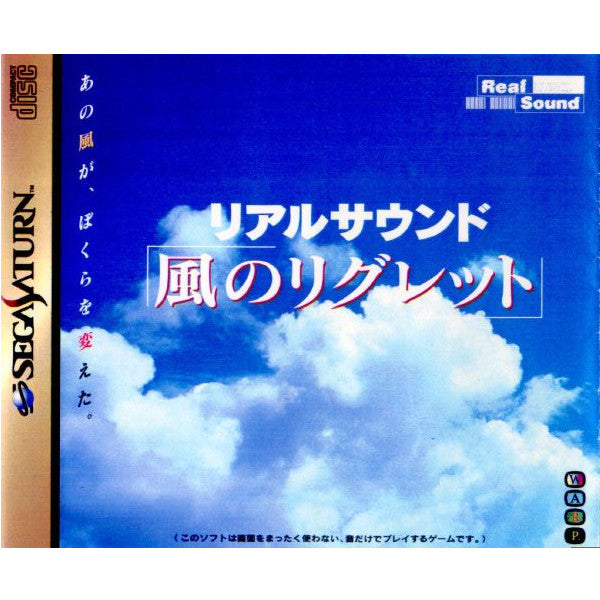 【中古即納】[表紙説明書なし][SS]リアルサウンド 風のリグレット(19970718)