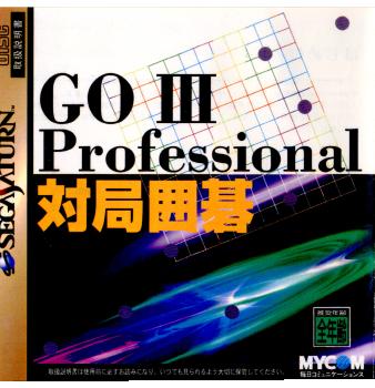 【中古即納】[表紙説明書なし][SS]GO III Professional(碁3 プロフエッショナル) 対局囲碁(19970801)