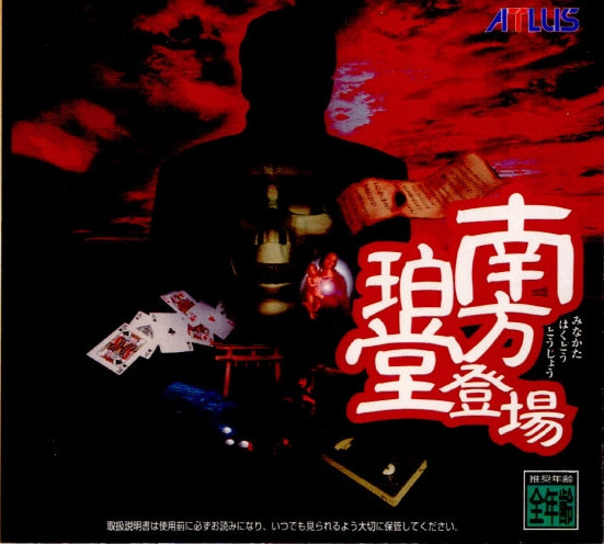 【中古即納】[表紙説明書なし][SS]南方珀堂登場(19970807)