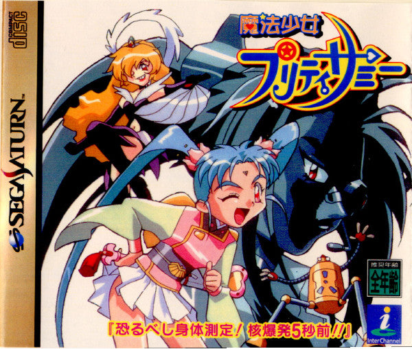 【中古即納】[表紙説明書なし][SS]魔法少女プリティサミー 恐るべし身体測定!核爆発5秒前!!(19970808)