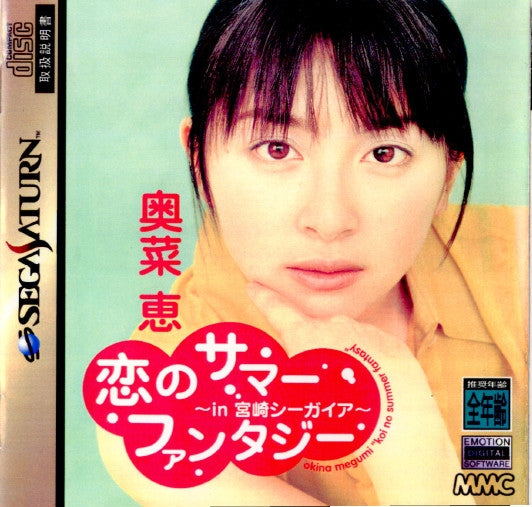 【中古即納】[SS]恋のサマーファンタジー 〜in 宮崎シーガイア〜 奥名恵(19970822)