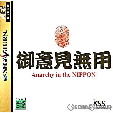 【中古即納】[表紙説明書なし][SS]御意見無用 Anarchy in the NIPPON(アナーキー イン ザ ニッポン)(19971002)