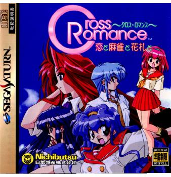 【中古即納】[表紙説明書なし][SS]Cross Romance(〜クロス・ロマンス〜) 恋と麻雀と花札と(19971009)