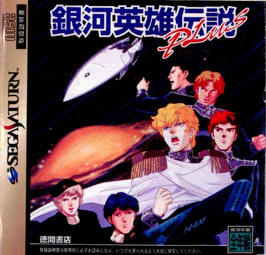 【中古即納】[表紙説明書なし][SS]銀河英雄伝説PLUS(プラス)(19971023)