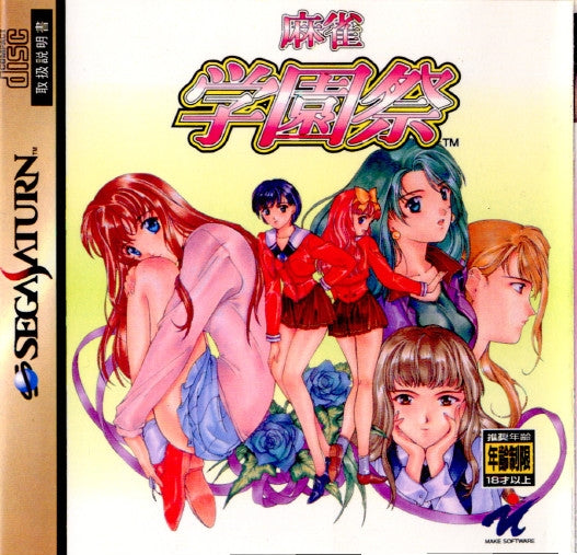 【中古即納】[SS]麻雀学園祭(まーじゃんがくえんさい) 通常版(19971106)