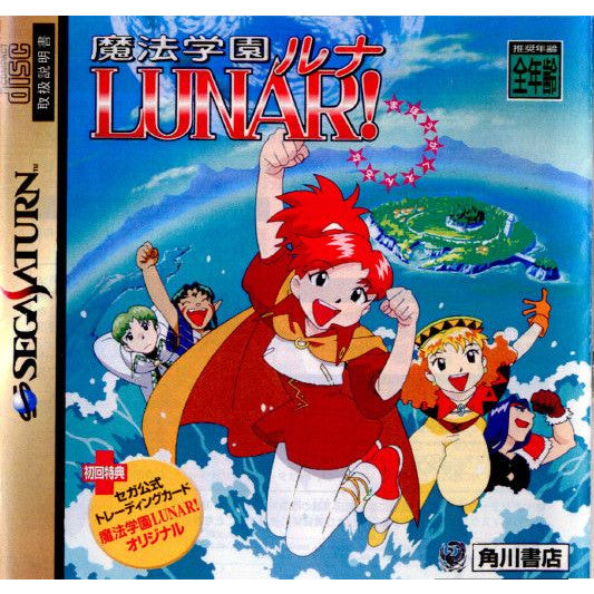 【中古即納】[SS]魔法学園ルナ(LUNAR!) 初回限定版(19971120)