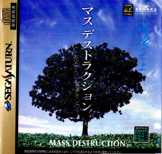 【中古即納】[SS]マス デストラクション(MASS DESTRUCTION)(19971120)