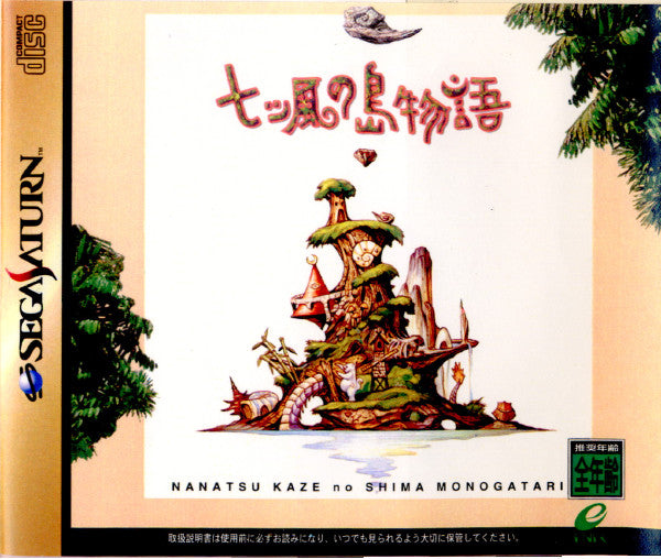 【中古即納】[SS]七ツ風の島物語(19971127)