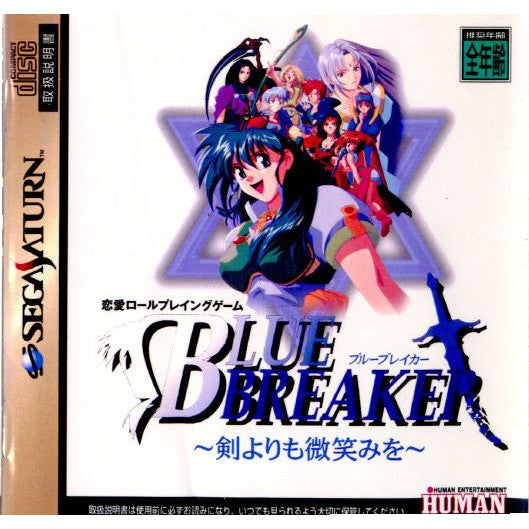 【中古即納】[SS]ブルーブレイカー(Blue Breaker) 〜剣よりも微笑みを〜 初回限定版(19971127)