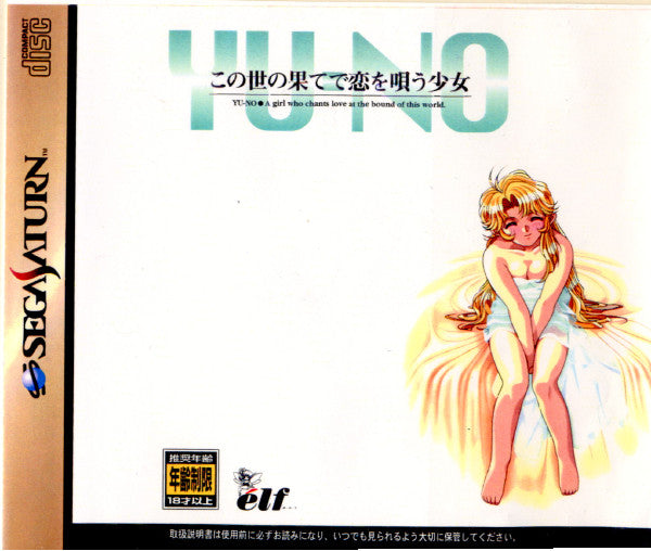 【中古即納】[SS]この世の果てで恋を唄う少女 YU-NO(ユーノ)(19971204)