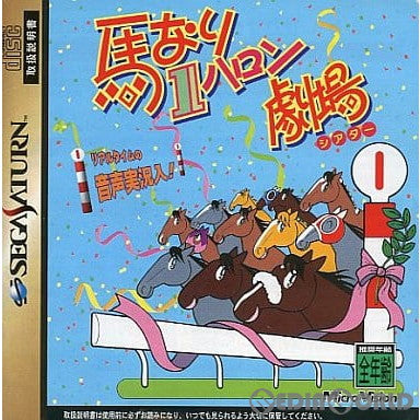 【中古即納】[SS]馬なり1ハロン劇場(シアター)(19971204)