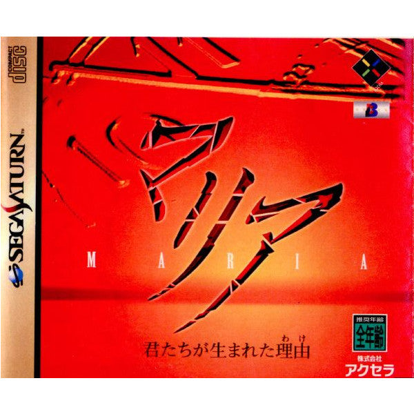 【中古即納】[表紙説明書なし][SS]マリア 君たちが生まれた理由(わけ)(19971211)