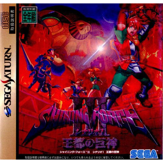 【中古即納】[SS]SHINING FORCE III(シャイニング フォース3) シナリオ1 王都の巨神(19971211)